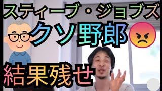 人の目を気にするな。スティーブ・ジョブズはクソだが結果を残した【ひろゆき・切り抜き】