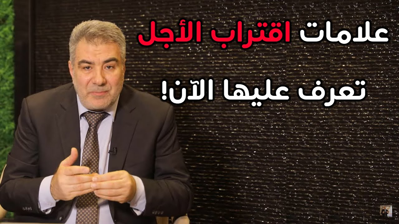 ماذا يحدث عند اقتراب الأجل؟ علامات الموت تعرف عليها!