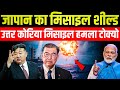 Japan Missile Shield एक्टिव! North Korea की मिसाइल से Asia में युद्ध अलर्ट | India–Japan Alliance