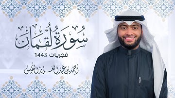 جديد الفجريات 1443 | سورة لقمان كاملة | أحمد عبدالعزيز النفيس