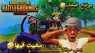 ببجي التحديث الجديد كفار قريش 😂| مونتاج تحشيش ضحك مغربي Funny moments pubg mobile