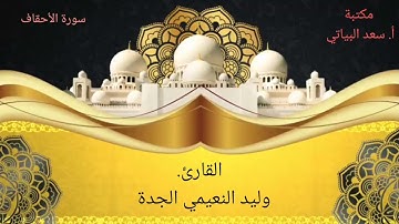 تلاوة طيبة مباركة للقارئ وليد النعيمي الجدة.. ما تيسر من سورة الأحقاف