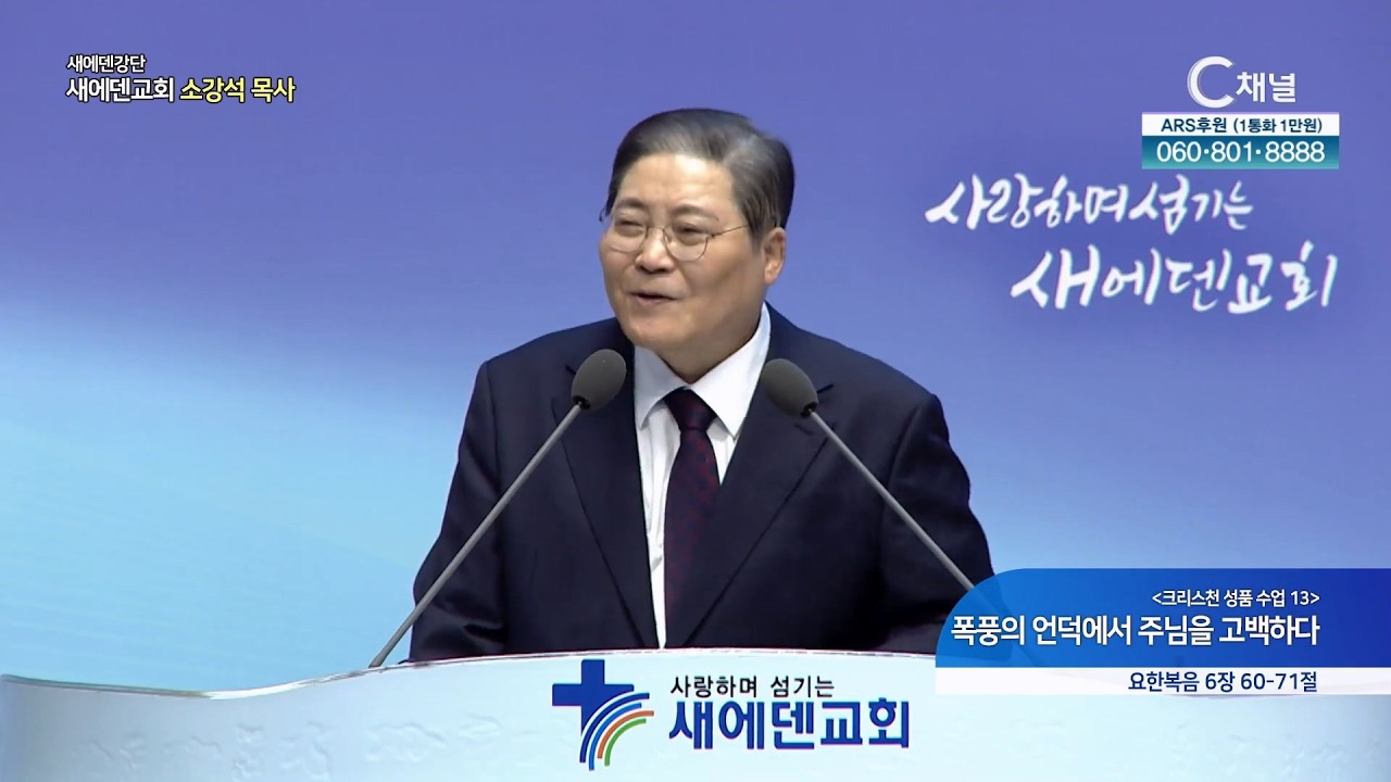 [크리스천 성품 수업 13] 폭풍의 언덕에서 주님을 고백하다 ┃새에덴 강단 새에덴교회 소강석 목사 [C채널]