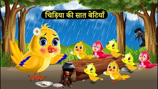 चिड़िया की सात बेटियाँ | Chidiya ghar |chidiya cartoon |Moral Story|Tuni chidiya |Tony chidiya