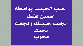 من أراد جلب وتهييج احد من الناس فليقرا هذين الاسمين بنية جلب الحبيب فانه ياتيه حالا مجرب