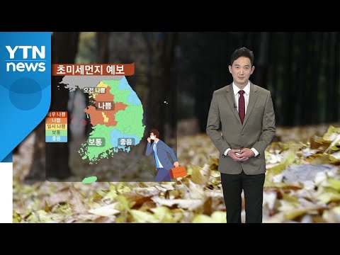 [날씨] 오늘 밤 중국발 미세먼지 유입...내일 아침 안개·큰 일교차 주의 / YTN