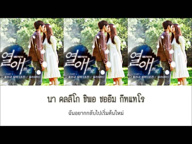 [Thaisub] Sojin (Girl's day) - I want to turn back time (Passionate Love OST Part.1) class=