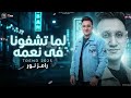 لما شفونا في نعمه اوعا تعمل عليا مهم رامز نور محمد عبدالسلام مواويل حزينه اغاني شعبي 2026 
