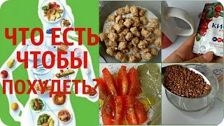 ЧТО я ЕМ ,чтобы ПОХУДЕТЬ и УБРАТЬ ОТЁЧНОСТЬ ? БЕЗ ВРЕДА для ЗДОРОВЬЯ / Worldinside ЧТО я ЕМ ,чтобы ПОХУДЕТЬ и УБРАТЬ ОТЁЧНОСТЬ ? БЕЗ ВРЕДА для ЗДОРОВЬЯ / Worldinside
