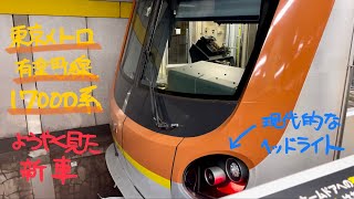 東京メトロ17000系電車【有楽町線・永田町到着】