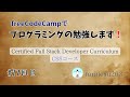 【study with me !】 freeCodeCampやります #72 - User-Centerd Design_1~5 - 【作業動画】