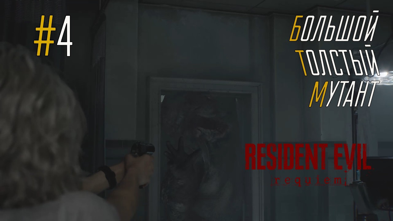 БОЛЬШОЙ ТОЛСТЫЙ МУТАНТ / Resident Evil 9: Requiem #4