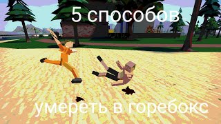 5 способов умереть в горебокс 5 ways to die in the gorebox