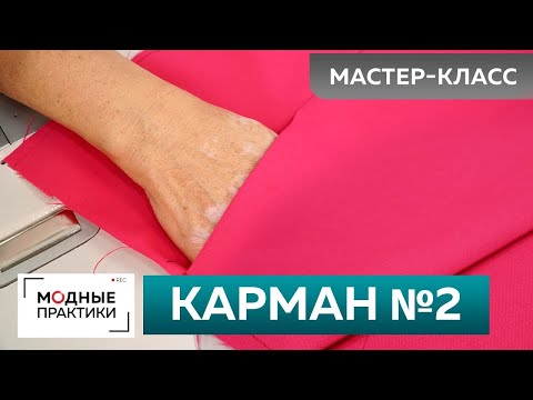 Как сшить быстро своими руками карман? Мастер класс. Технология изготовления кармана.