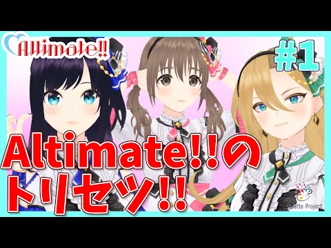 Altimate!!組 パレプロEX  #1【LIVE 8/3】【バーチャルアイドル】