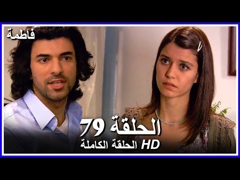 فاطمة الحلقة -79 كاملة (مدبلجة بالعربية) Fatmagul
