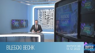 Віцебскі веснік (13.12.2022)