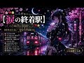 🌸💔😭【涙の終着駅】🚉🌙✨|もう逢えないあなたへ... 🥀💔😭