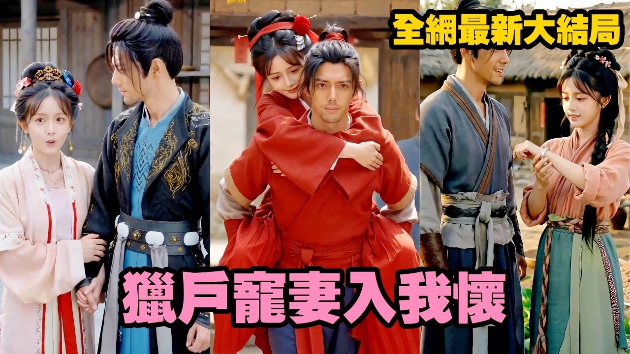 獵戶寵妻：山裡娘子多嬌貴