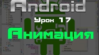 Android. Анимация. Урок 17