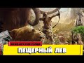 ПЕЩЕРНЫЙ ЛЕВ - ЖОЗЕФ-АНРИ РОНИ СТАРШИЙ