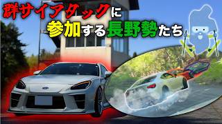 【群サイ】通勤車のGR86で群サイアタックに参戦してきた【走り屋の戦場】