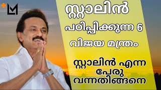 Leadership Quality of M .K .Stalin || M K Stalin Malayalam II Lalu Malayil