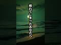 疲れてしまったあなたへ。癒しと心に響く名言を届けます。#名言 #言葉 #心に響く言葉 #名言集 #言葉の力 #深い言葉 #人生 #自己啓発