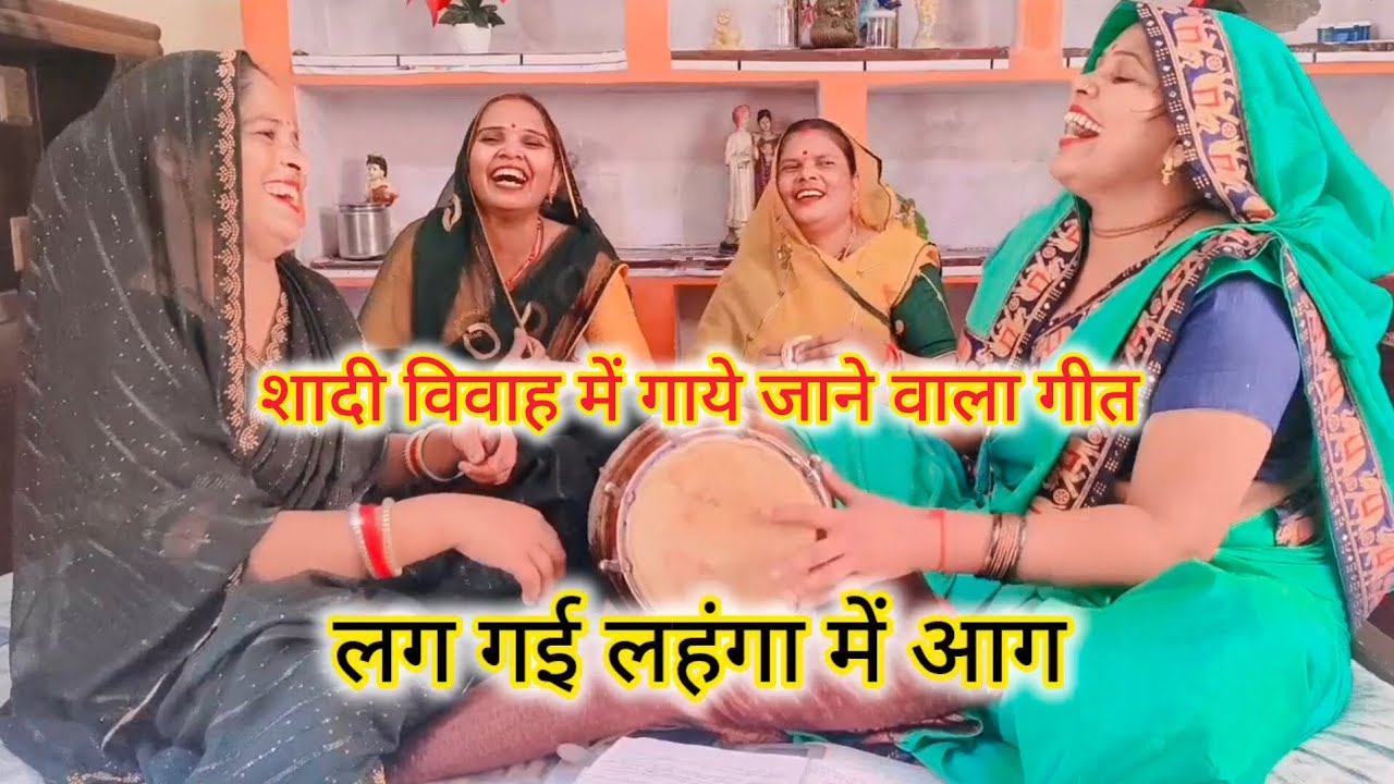 इस गीत को😂शादी विवाह में🤣लग गई लहंगा 😜में आग#हसी मजाक गीत#नया गीत