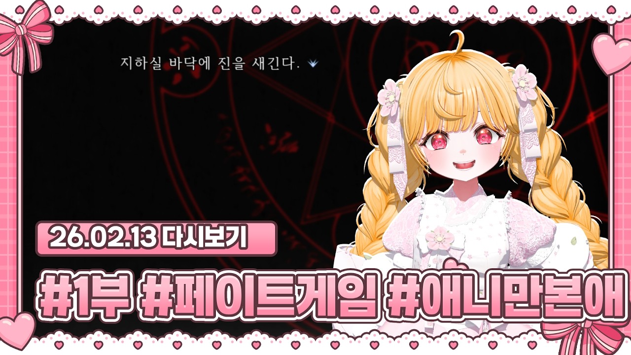 🎀26.02.13🎀#1부 #페이트게임 #애니만본뇌