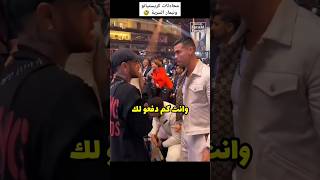 لقاء كريستيانو ونيمار في السعودية 😂 #3arabi_football #كريستيانو #نيمار