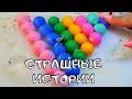 💥Страшные Истории с Мылом и Слаймами из Тик Тока! Слайм+Мыло+Страшные Истории - Страшилки на ночь 😱