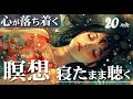 【リラックス誘導瞑想：寝たまま聴くだけ】深い眠りに導く、心を解き放つ誘導瞑想