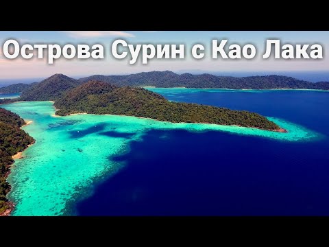 Экскурсия на острова Сурин | Као Лак | Экскурсии | Цены | Отзывы | Тай Инфо