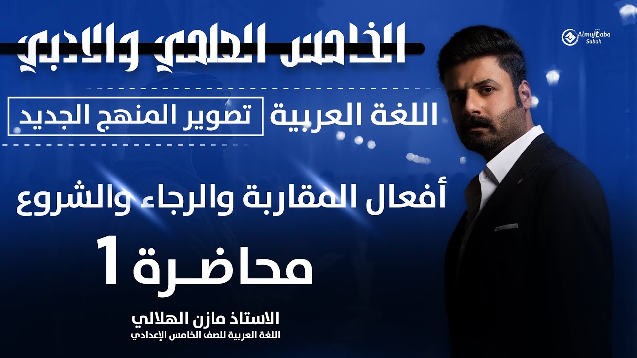 افعال المقاربة والرجاء والشروع للصف الخامس الاعدادي | العلمي والأدبي | حلقة1 | تصوير ٢٠٢٦