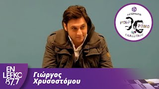 Γιώργος Χρυσοστόμου - The Ping Pong Challenge | En Lefko 87.7