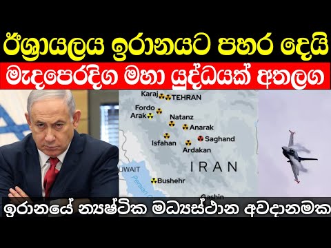 ඊශ්‍රායලය ඉරානයට පහරදෙයි | න්‍යෂ්ටික මධ්‍යස්ථාන අවදානමක | Israel attack on iran