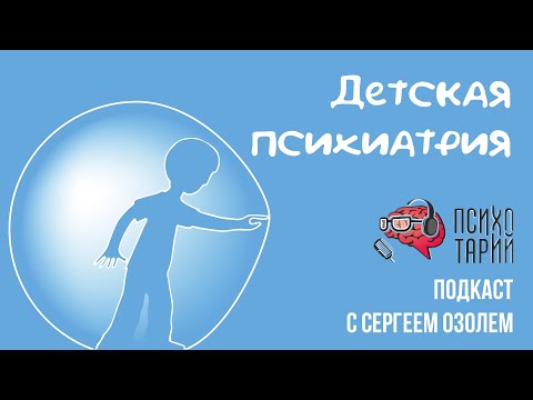 Психические расстройства у детей. Беседа с детским психиатром |#ПСИХОТАРИЙ подкаст #36