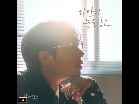 KIM LEGEND 김레전드 가만히 눈을 감고