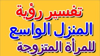 ما تفسير رؤية المنزل الواسع في المنام للمرأة المتزوجة- التأويل | تفسير الأحلام -- الكتاب الرابع