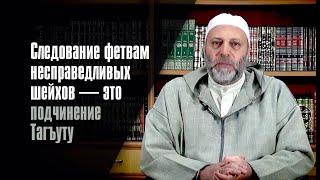 Следование Фетвам Несправедливых Шейхов — Это Подчинение Тагъуту