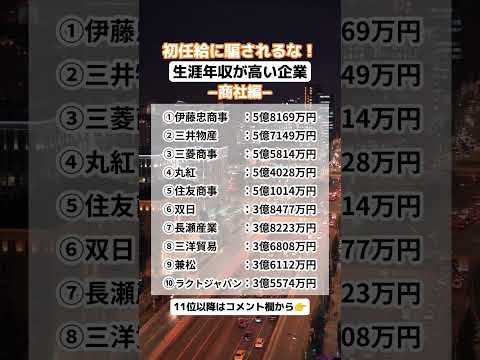 初任給に騙されるな！生涯年収が高い企業〜商社編〜 #就活 #shorts #24卒