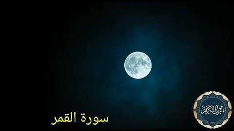 سورة القمر - رعد محمد الكردي| surat al qamar - raad alkurdi