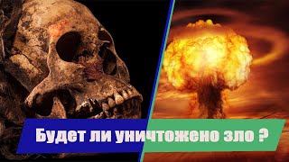 Лекция 3. Есть ли надежда, что зло будет уничтожено? | Крах сатанинской империи - А.Болотников