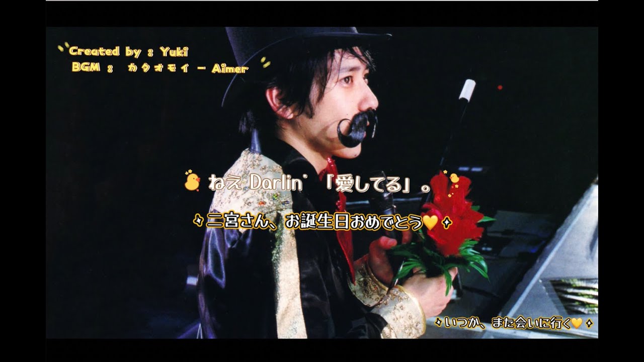 【二宮和也おたおめ】片想い（Love Letter）