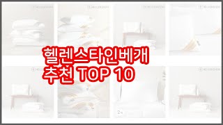 헬렌스타인베개 추천 10가지 최고의 가격 성능 상품