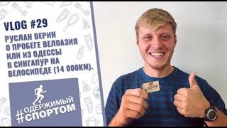 🔴 А ВАМ СЛАБО ? 🔴 Руслан ВЕРИН на велосипеде по всему Миру 09.03.2019 🔴 А ВАМ СЛАБО ? 🔴 Руслан ВЕРИН на велосипеде по всему Миру 09.03.2019