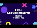 ФІНАЛ Батьки VS Діти: Випуск 5 (07.08)