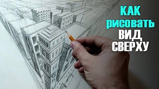 КАК РИСОВАТЬ перспективу сверху? Вид стоя на крыше