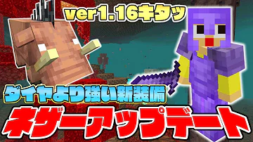 新世界 新ネザー探索ツアーをしてみた 1 16要素紹介 マインクラフト Mp3